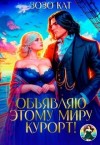 Кат Зозо - Объявляю этому миру курорт!