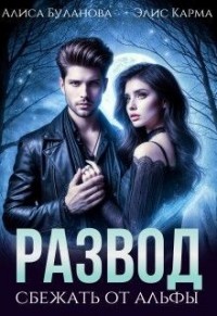 Развод. Сбежать от альфы