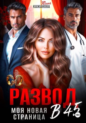 Кажанова Юлия - Развод в 45. Моя новая страница