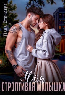 Стендере Лана - Моя строптивая малышка