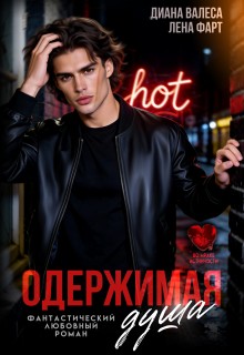 Валеса Диана, Фарт Лена - Одержимая душа