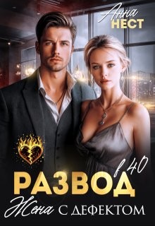 Нест Анна - Развод в 40. Жена с дефектом