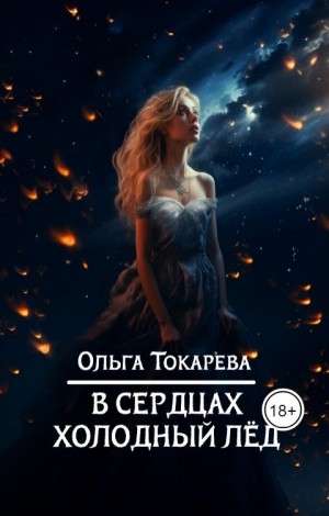 Токарева Ольга - В сердцах холодный лед