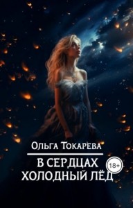 В сердцах холодный лед