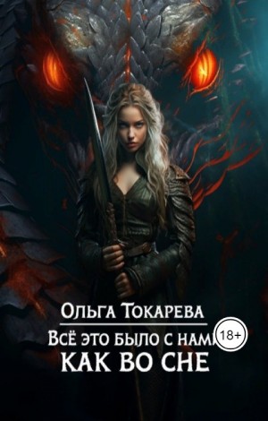 Токарева Ольга - Все это было с нами как во сне