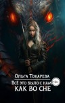 Токарева Ольга - Все это было с нами как во сне
