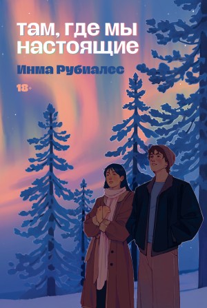 Рубиалес Инма - Там, где мы настоящие