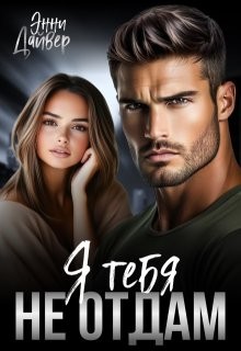 Дайвер Энни - Я тебя не отдам