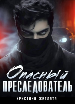 Жиглата Кристина - Опасный преследователь