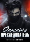 Жиглата Кристина - Опасный преследователь