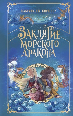 Дж. Киршнер Сабрина - Заклятие морского дракона