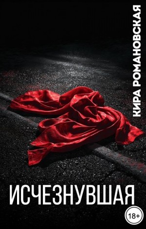 Романовская Кира - Исчезнувшая