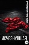 Романовская Кира - Исчезнувшая