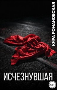 Исчезнувшая