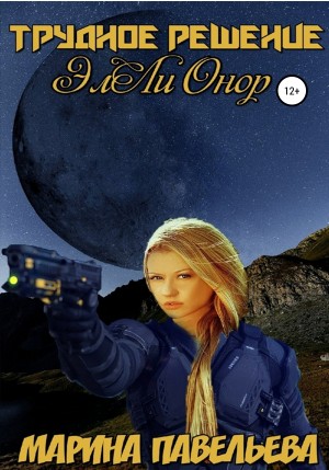 Павельева Марина - Трудное решение ЭлЛи Онор