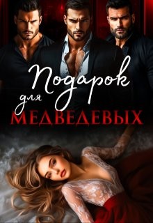 Кучер Ая - Подарок для Медведевых