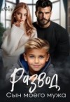 Кучер Ая - Развод. Сын моего мужа