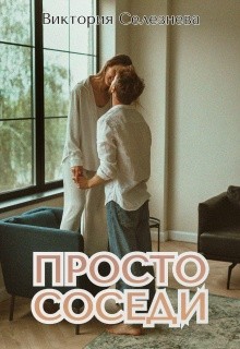 Селезнева Виктория - Просто соседи