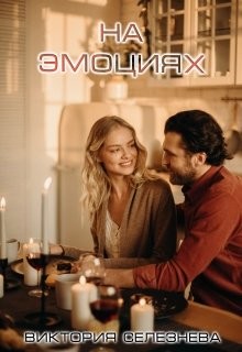 Селезнева Виктория - На эмоциях