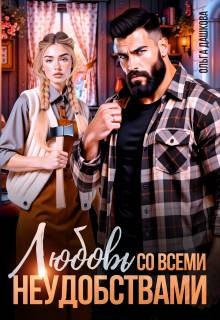 Дашкова Ольга - Любовь со всеми неудобствами