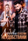 Дашкова Ольга - Любовь со всеми неудобствами