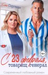 Сергеева Елена - С 23 февраля, товарищ генерал