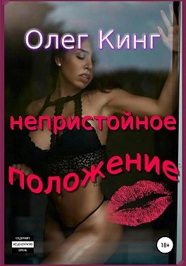 Кинг Олег - Непристойное положение