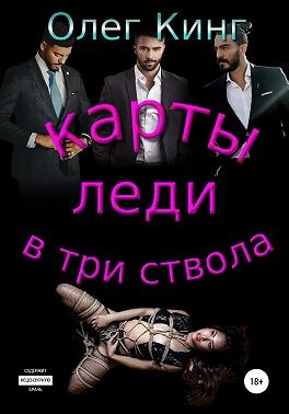 Кинг Олег - Карты, леди, в три ствола