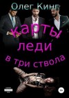 Кинг Олег - Карты, леди, в три ствола
