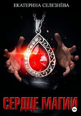 Селезнева Екатерина - Сердце магии