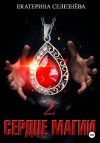 Селезнева Екатерина - Сердце магии 2