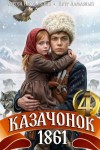 Алмазный Петр, Насоновский Сергей - Казачонок 1861. Том 4