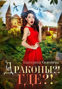 Селезнева Екатерина - Драконы?! Где?!
