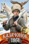 Алмазный Петр, Насоновский Сергей - Казачонок 1861. Том 5