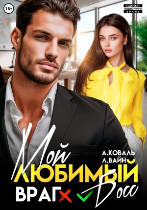 Коваль Алекс, Вайн Лана - Мой любимый (враг) босс