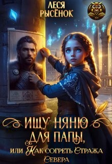 Рысёнок Леся - Ищу няню для папы, или Как согреть Стража Севера