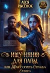 Рысёнок Леся - Ищу няню для папы, или Как согреть Стража Севера