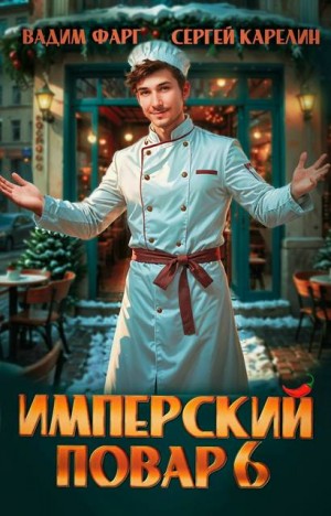 Карелин Сергей, Фарг Вадим - Имперский повар 6