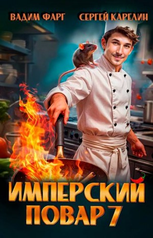 Карелин Сергей, Фарг Вадим - Имперский повар 7