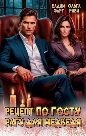 Фарг Вадим, Риви Ольга - Рецепт по ГОСТу. Рагу для медведя