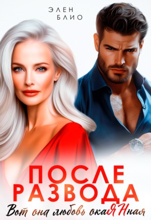 Блио Элен - После развода. Вот она любовь, окаянная