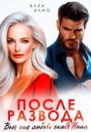 Блио Элен - После развода. Вот она любовь, окаянная