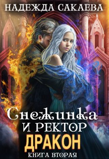Сакаева Надежда - Снежинка и ректор дракон (вторая книга)