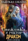 Сакаева Надежда - Снежинка и ректор дракон (вторая книга)