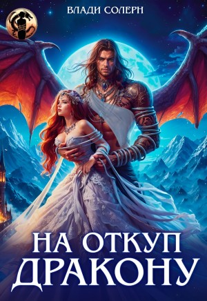 Солерн Влади - На откуп дракону