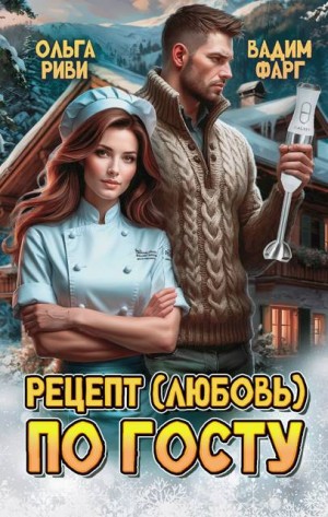Фарг Вадим, Риви Ольга - Рецепт (любовь) по ГОСТу