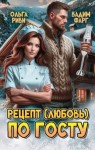 Фарг Вадим, Риви Ольга - Рецепт (любовь) по ГОСТу