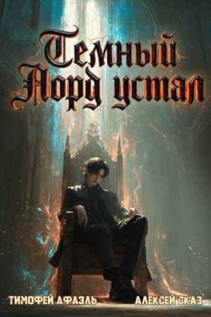 Сказ Алекс, Афаэль Тимофей - Темный Лорд Устал. Книга VII