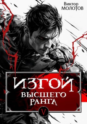 Молотов Виктор - Изгой Высшего Ранга V