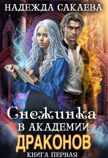 Сакаева Надежда - Снежинка в академии драконов
